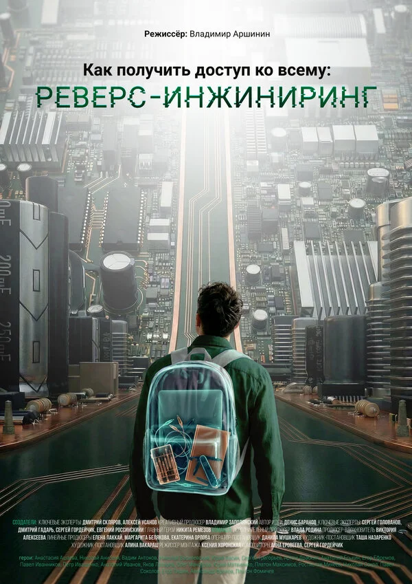 Как получить доступ ко всему: Реверс-инжиниринг постер - смотреть онлайн